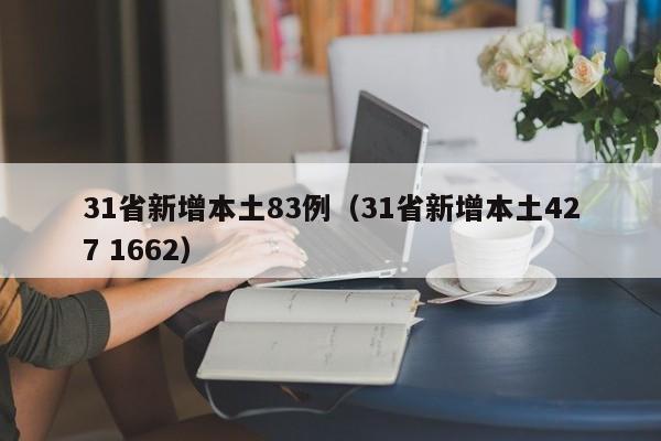31省新增本土83例(31省新增本土427 1662)