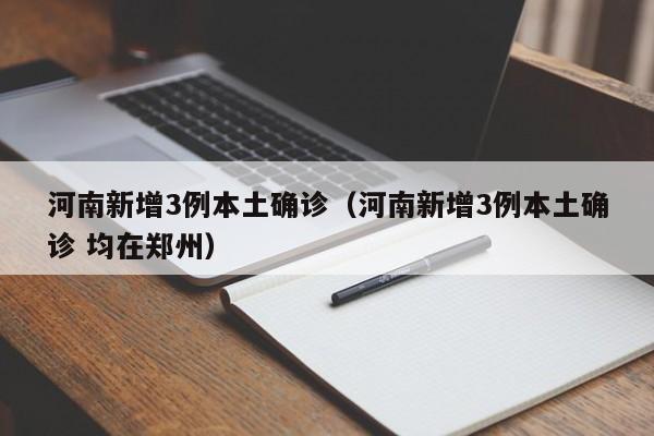 河南新增3例本土确诊(河南新增3例本土确诊 均在郑州)