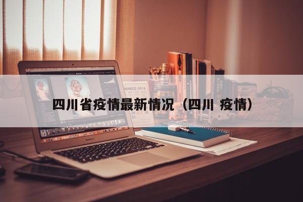 四川省疫情最新情况(四川 疫情)