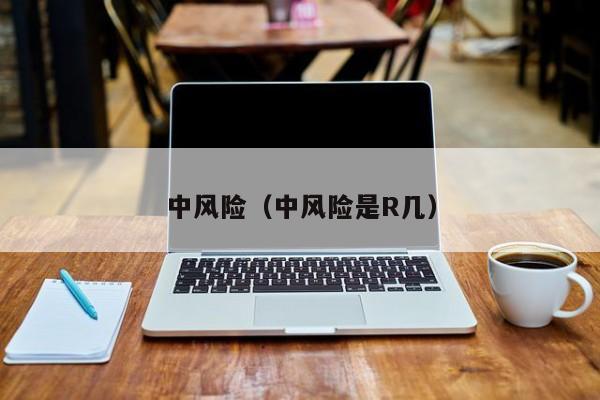 中风险(中风险是R几)