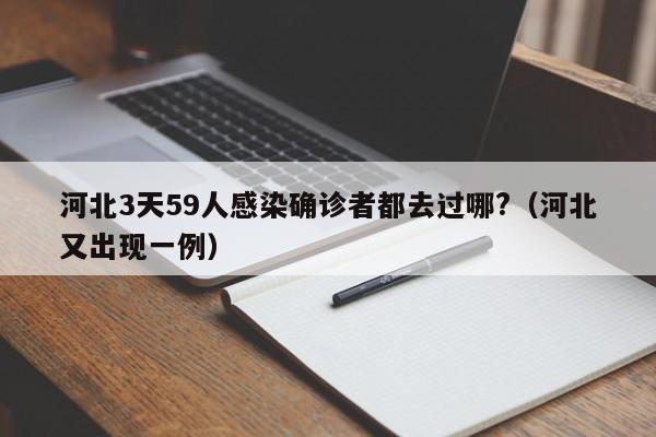 河北3天59人感染确诊者都去过哪?(河北又出现一例)