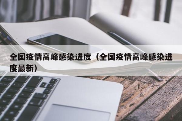 全国疫情高峰感染进度(全国疫情高峰感染进度最新)