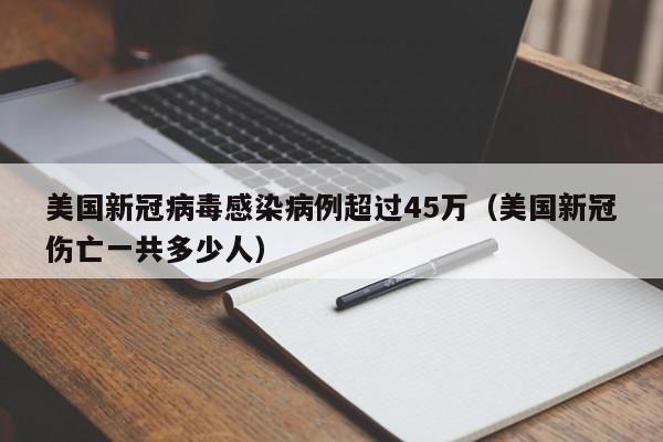 美国新冠病毒感染病例超过45万(美国新冠伤亡一共多少人)
