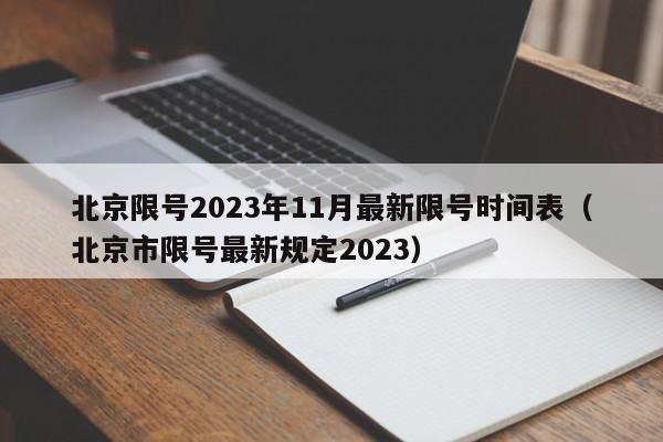 北京限号2023年11月最新限号时间表(北京市限号最新规定2023)