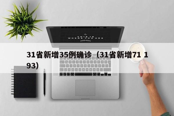 31省新增35例确诊(31省新增71 193)