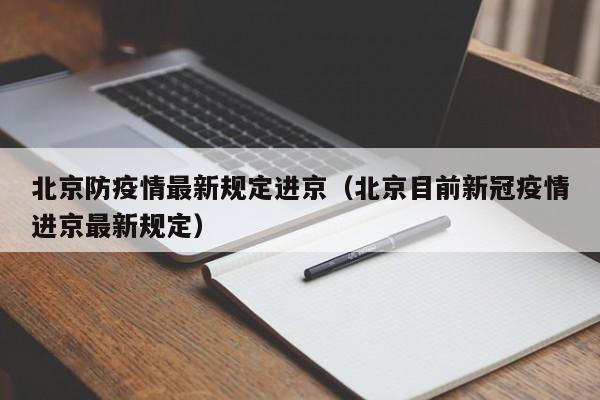 北京防疫情最新规定进京(北京目前新冠疫情进京最新规定)