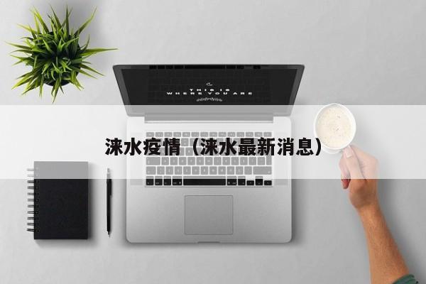 涞水疫情(涞水最新消息)