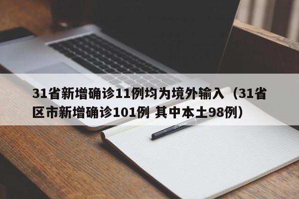 31省新增确诊11例均为境外输入(31省区市新增确诊101例 其中本土98例)