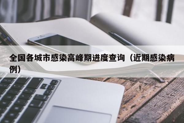 全国各城市感染高峰期进度查询(近期感染病例)