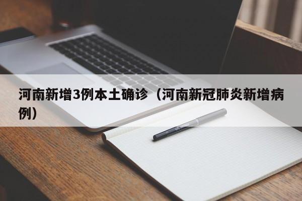 河南新增3例本土确诊(河南新冠肺炎新增病例)