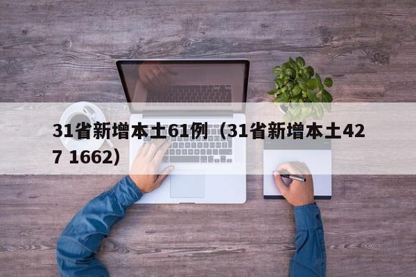 31省新增本土61例(31省新增本土427 1662)