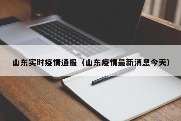 山东实时疫情通报(山东疫情最新消息今天)