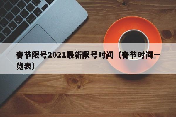 春节限号2021最新限号时间(春节时间一览表)