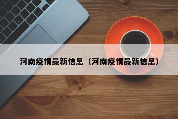 河南疫情最新信息(河南疫情最新信息)