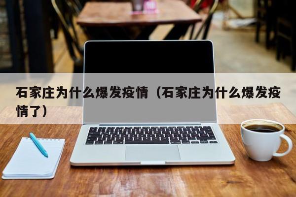 石家庄为什么爆发疫情(石家庄为什么爆发疫情了)