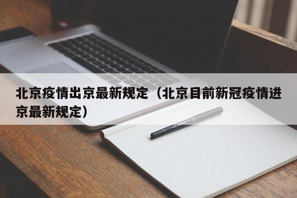 北京疫情出京最新规定(北京目前新冠疫情进京最新规定)