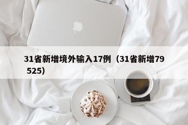 31省新增境外输入17例(31省新增79 525)