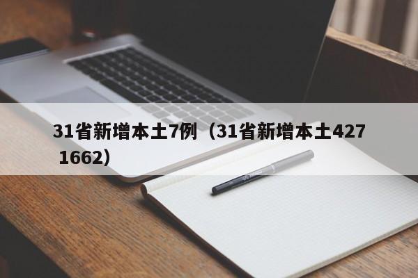 31省新增本土7例(31省新增本土427 1662)
