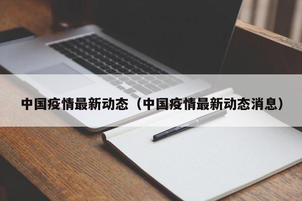 中国疫情最新动态(中国疫情最新动态消息)