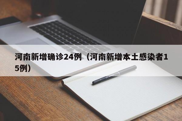 河南新增确诊24例(河南新增本土感染者15例)