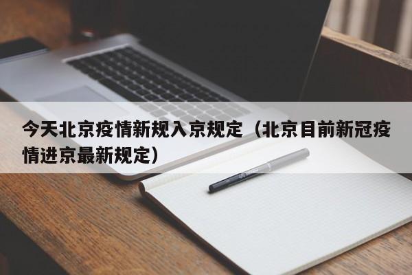 今天北京疫情新规入京规定(北京目前新冠疫情进京最新规定)