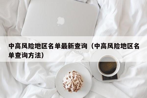 中高风险地区名单最新查询(中高风险地区名单查询方法)