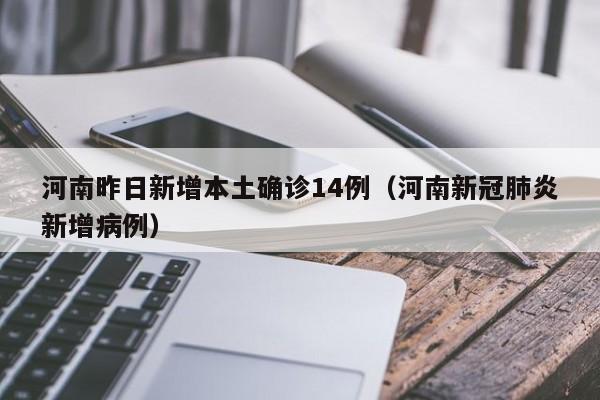 河南昨日新增本土确诊14例(河南新冠肺炎新增病例)