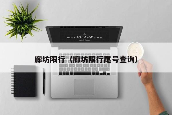 廊坊限行(廊坊限行尾号查询)