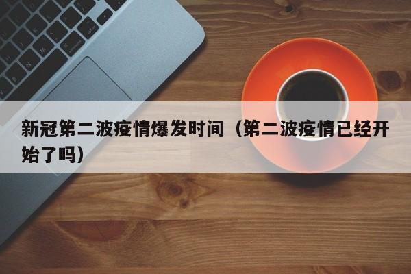 新冠第二波疫情爆发时间(第二波疫情已经开始了吗)
