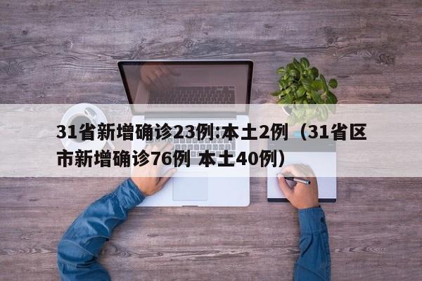 31省新增确诊23例:本土2例(31省区市新增确诊76例 本土40例)