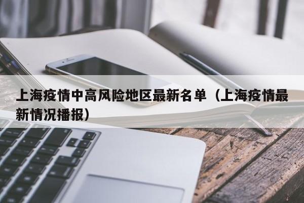 上海疫情中高风险地区最新名单(上海疫情最新情况播报)