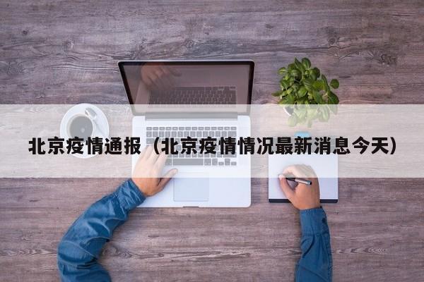 北京疫情通报(北京疫情情况最新消息今天)