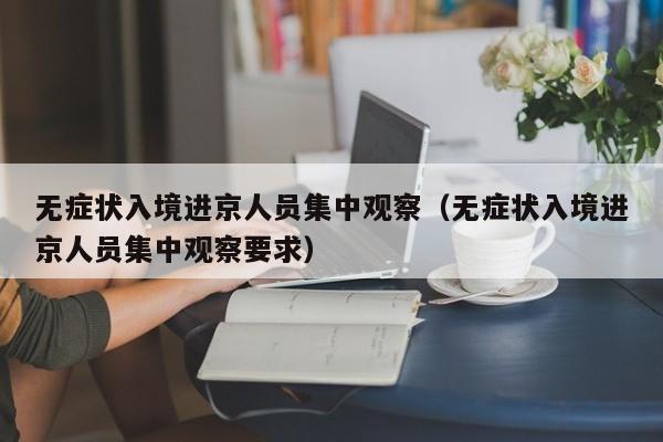 无症状入境进京人员集中观察(无症状入境进京人员集中观察要求)