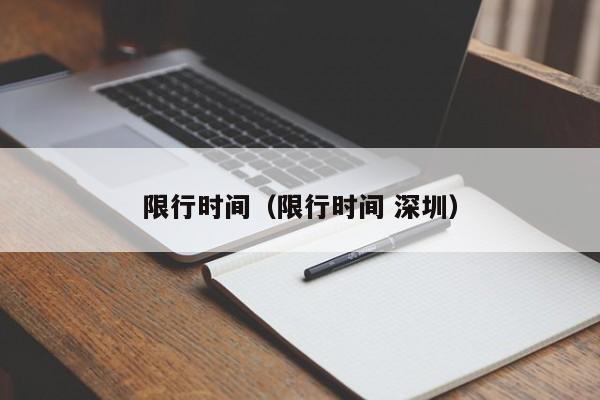 限行时间(限行时间 深圳)
