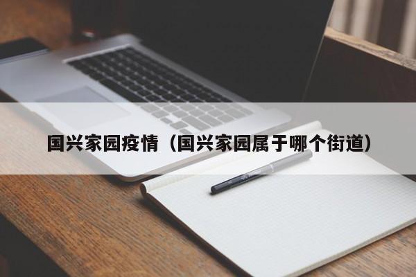 国兴家园疫情(国兴家园属于哪个街道)