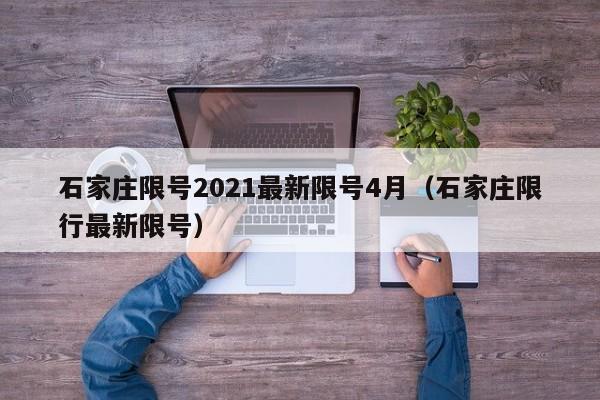 石家庄限号2021最新限号4月(石家庄限行最新限号)