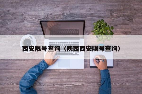 西安限号查询(陕西西安限号查询)