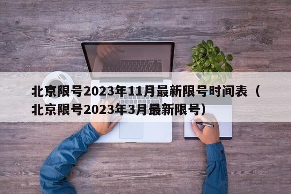 北京限号2023年11月最新限号时间表(北京限号2023年3月最新限号)