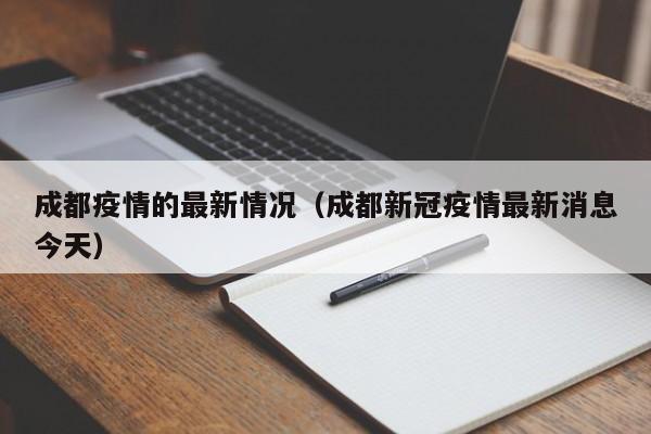 成都疫情的最新情况(成都新冠疫情最新消息今天)