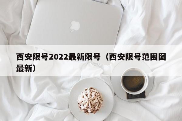 西安限号2022最新限号(西安限号范围图最新)