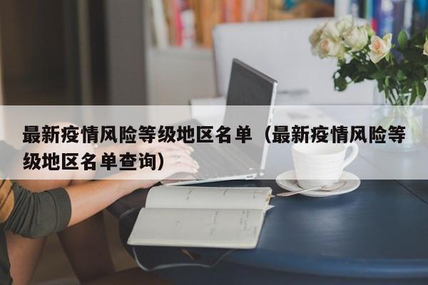 最新疫情风险等级地区名单(最新疫情风险等级地区名单查询)
