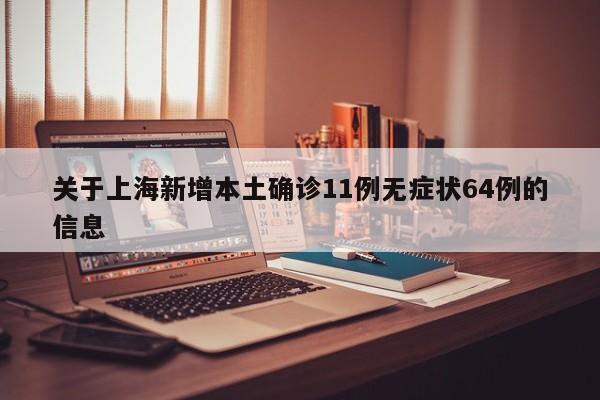 关于上海新增本土确诊11例无症状64例的信息