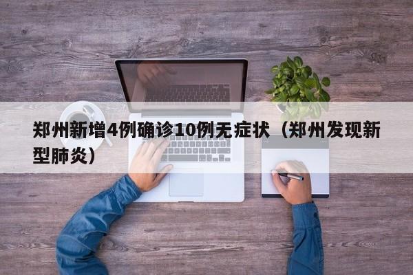 郑州新增4例确诊10例无症状(郑州发现新型肺炎)