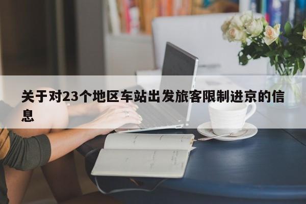 关于对23个地区车站出发旅客限制进京的信息