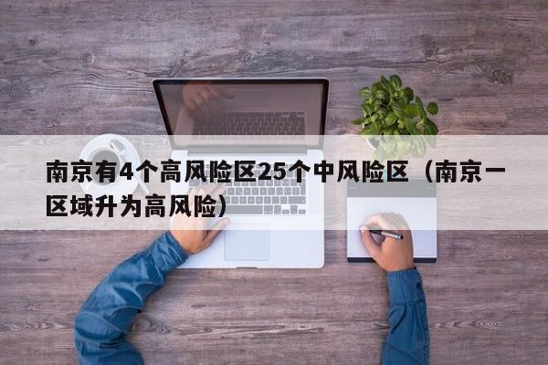 南京有4个高风险区25个中风险区(南京一区域升为高风险)