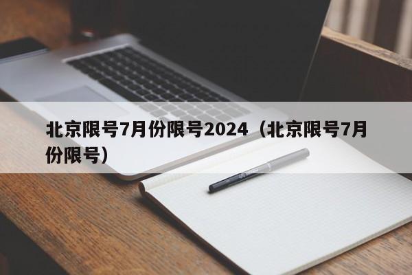 北京限号7月份限号2024(北京限号7月份限号)
