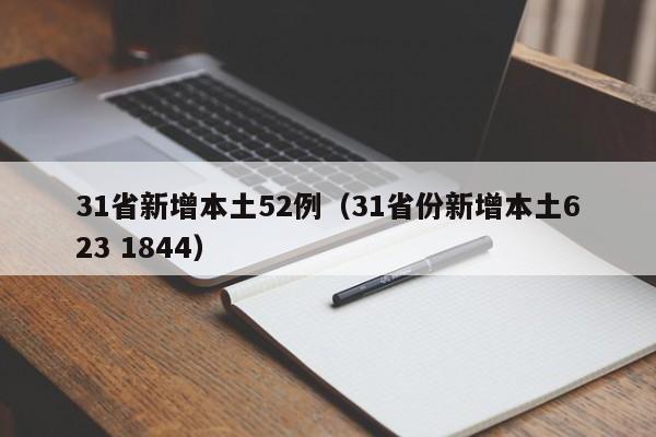31省新增本土52例(31省份新增本土623 1844)