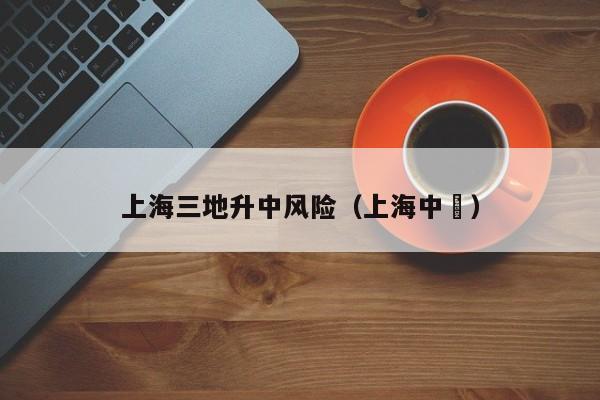上海三地升中风险(上海中學)
