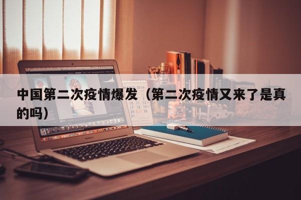中国第二次疫情爆发(第二次疫情又来了是真的吗)