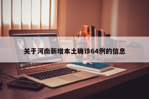 关于河南新增本土确诊64例的信息